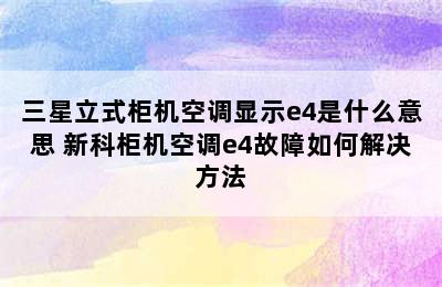 三星立式柜机空调显示e4是什么意思 新科柜机空调e4故障如何解决方法